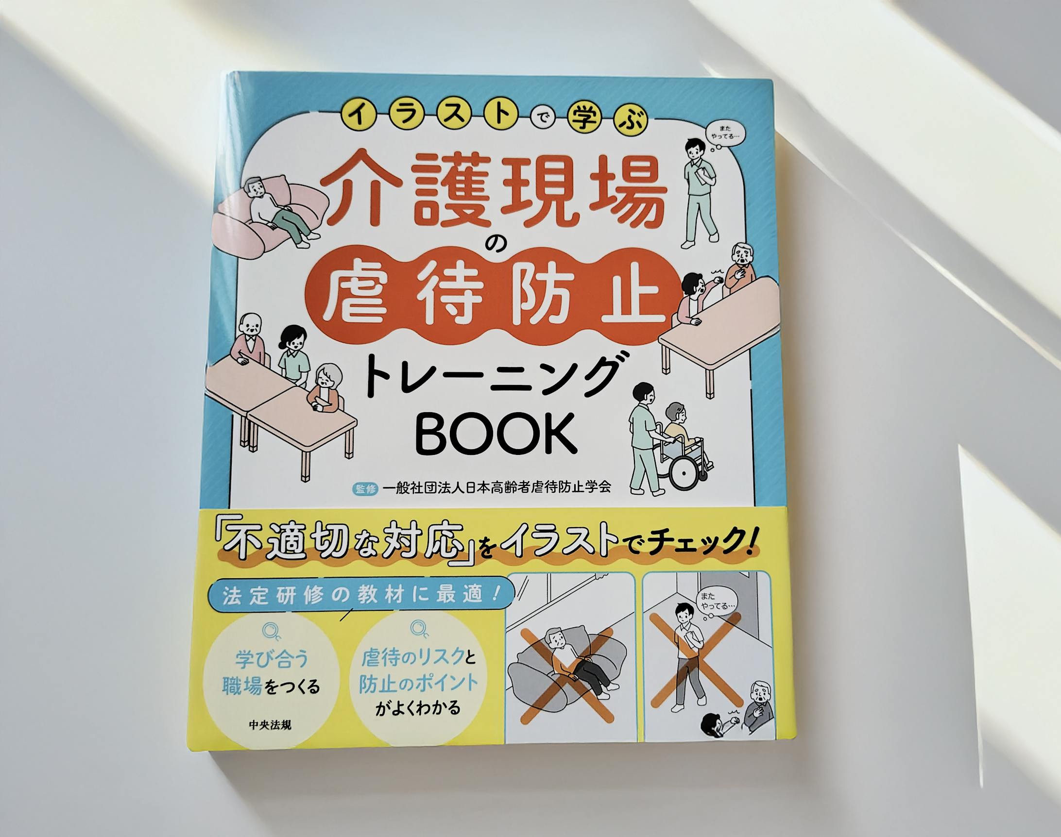 中央法規出版様「イラストで学ぶ介護現場の虐待防止トレーニングBOOK」-1