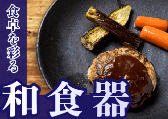 【実績】和食器バナー-1