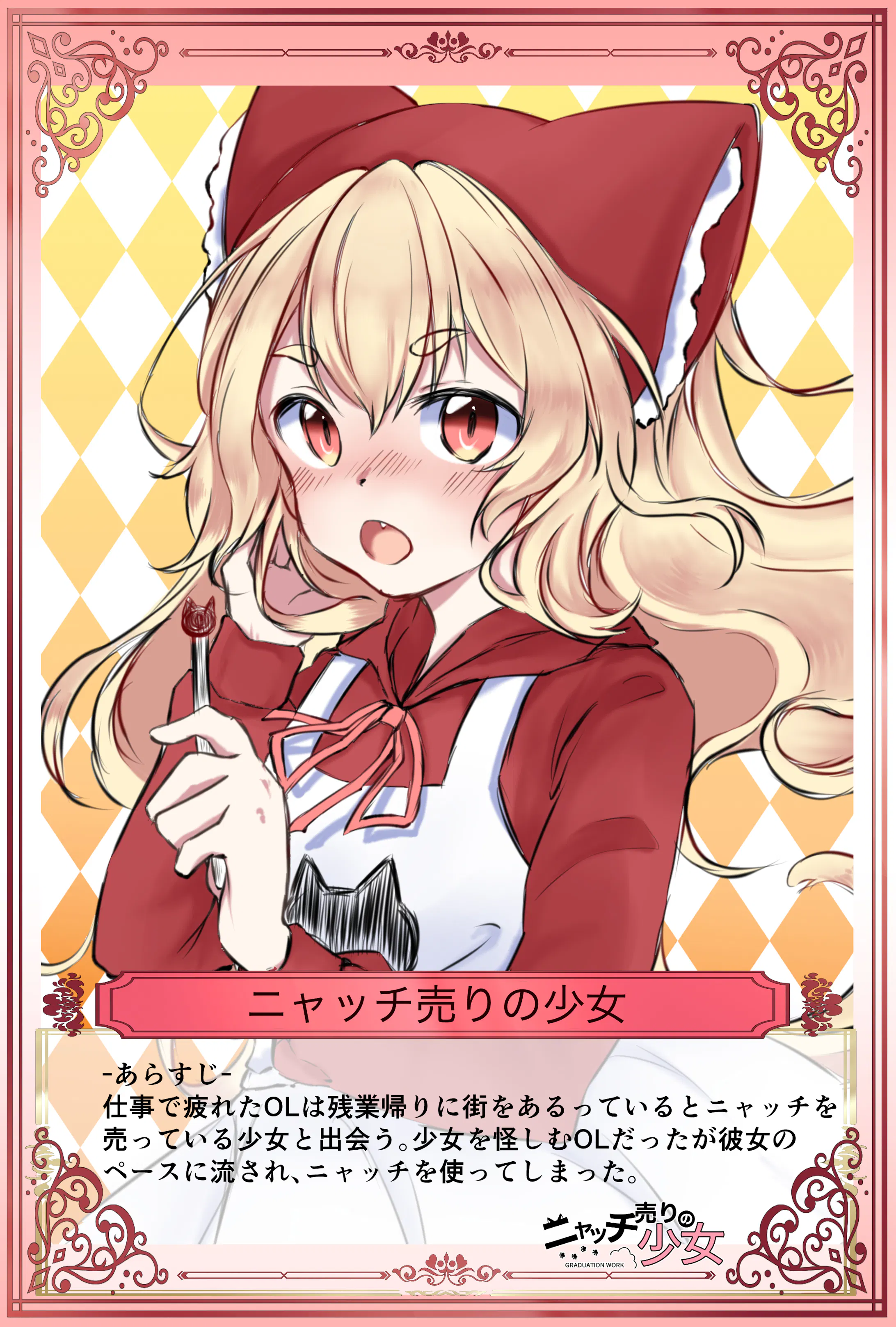 イラスト ニャッチ売りの少女グッズ