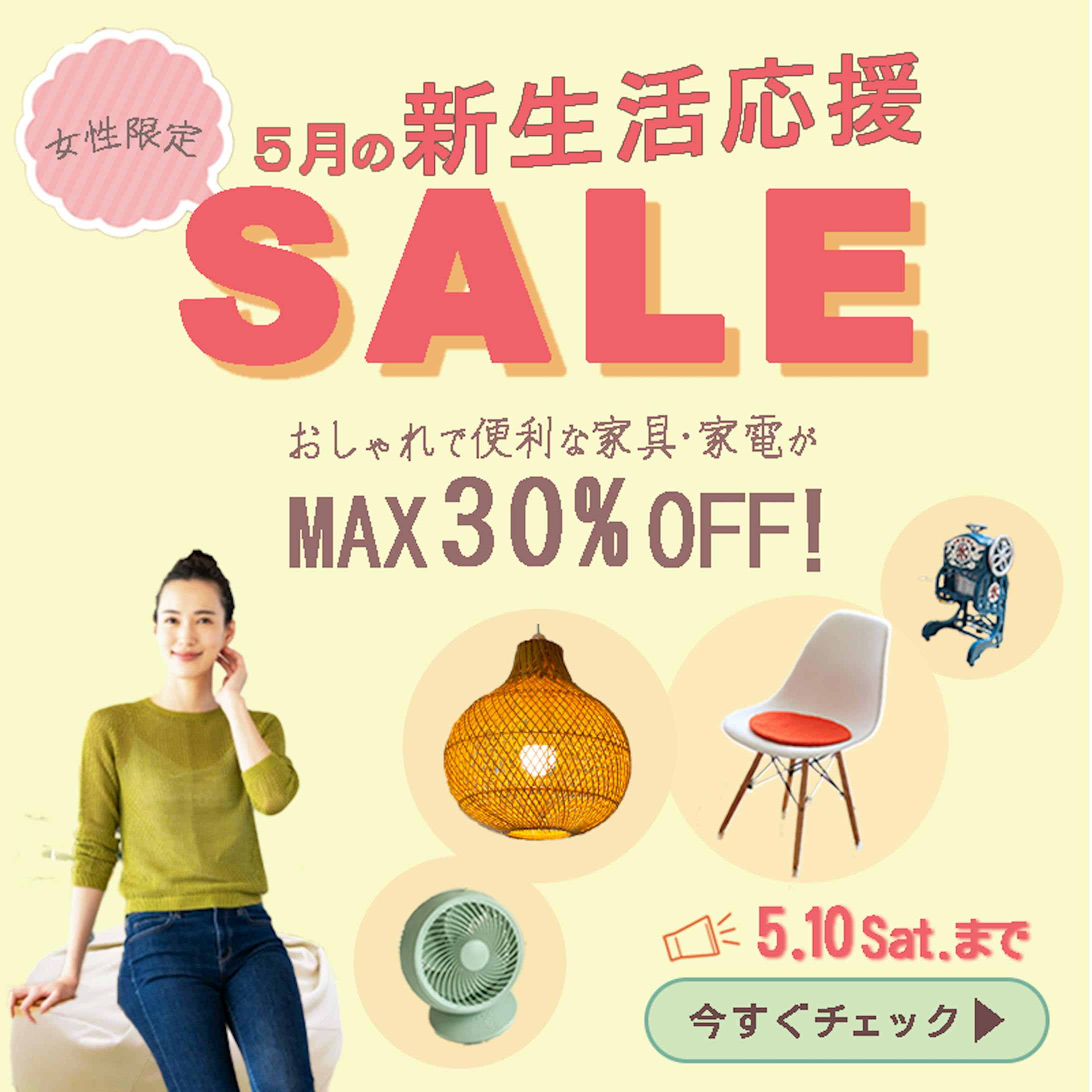 家具家電の新生活応援セール-1