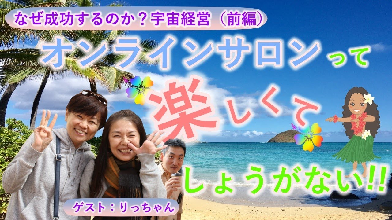 宇宙経営オンラインサロン　メンバーインタビュー