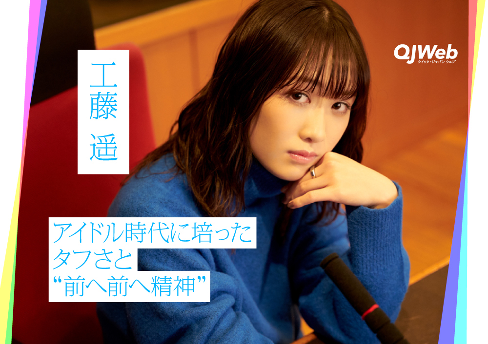 【インタビュー】工藤遥が生き急ぐ理由「20歳がゴールじゃない」“若くてかわいいアイドル”からの変化を恐れないために - QJWeb クイック・ジャパン ウェブ