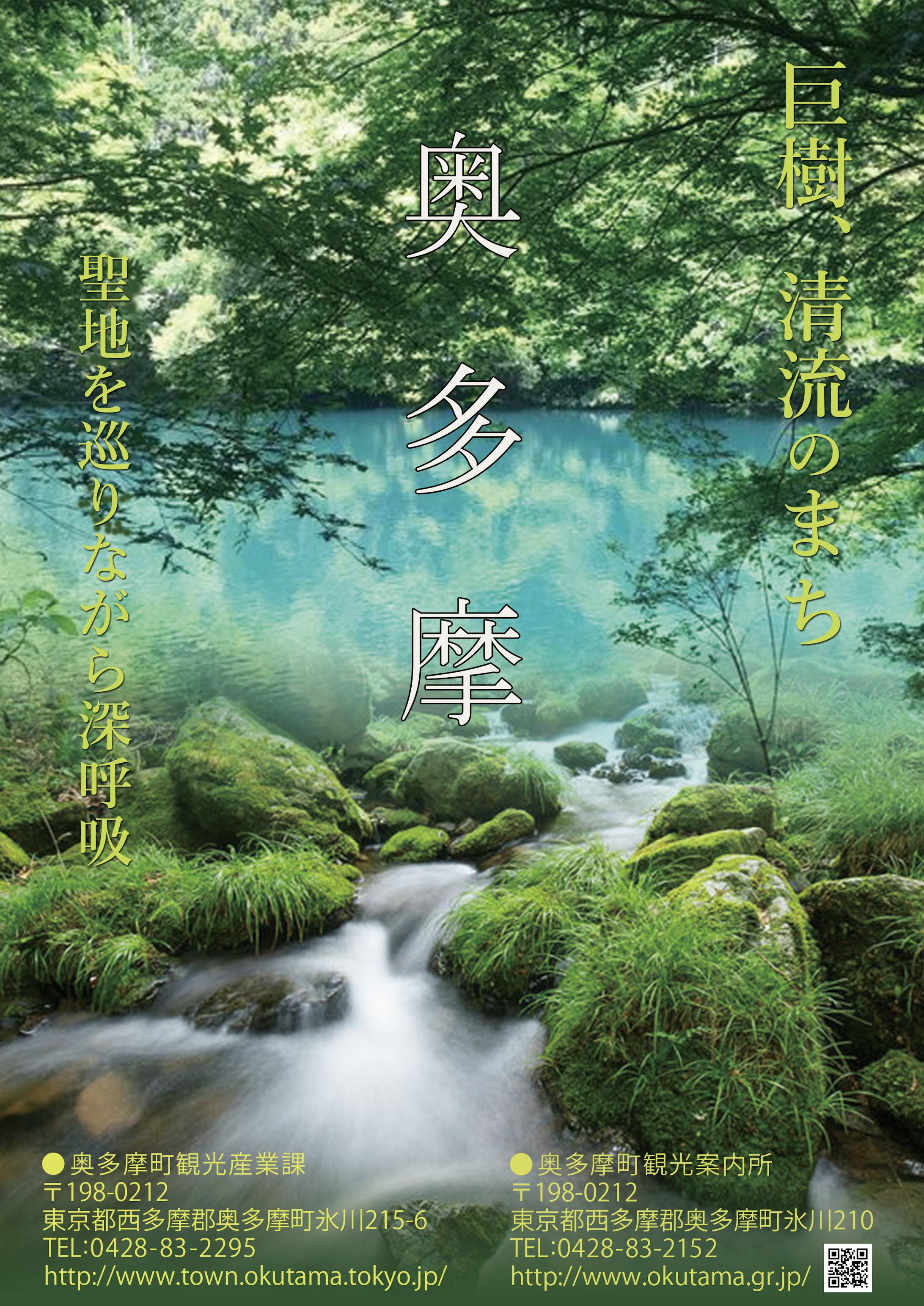 奥多摩　PRポスター-1