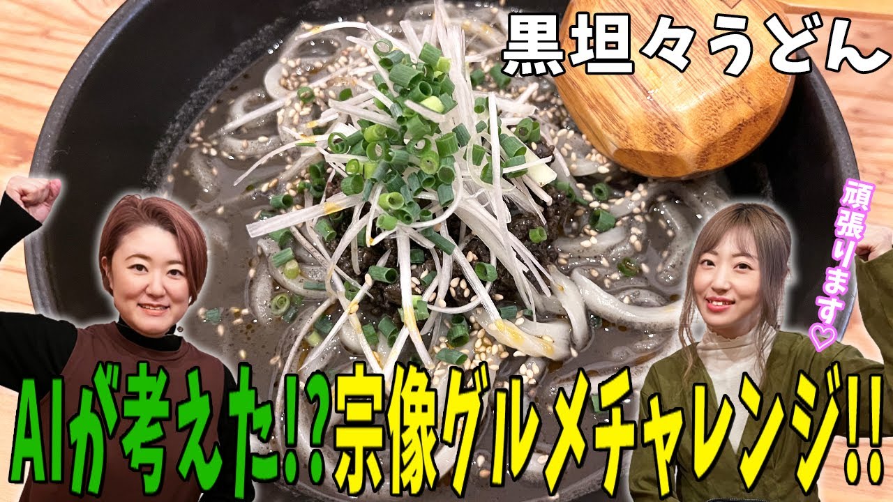 【AIが考えた】宗像グルメチャレンジが面白すぎたww【黒猫うどん】