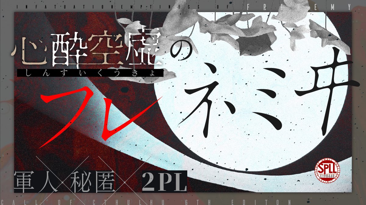 心酔空虚のフレネミヰ[TRPGトレーラー]-1