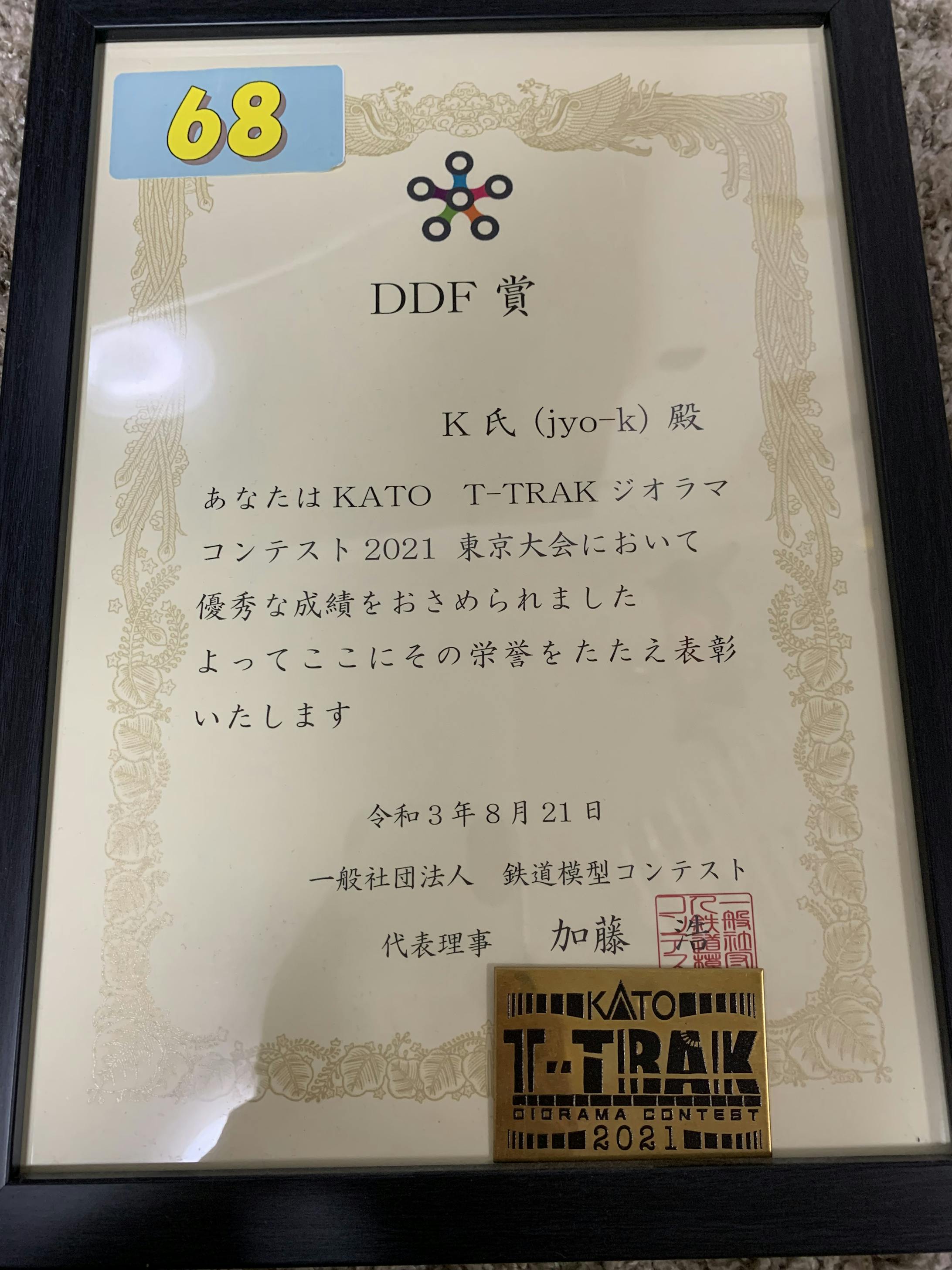 2021年に出品したt-trakコンテスト2021では、DDF賞を頂きました。優勝できなかったのは悔しいですが、鉄コンアプリで多くのいいねを頂いたり、励ましのコメントを頂いたりでとても満足です。