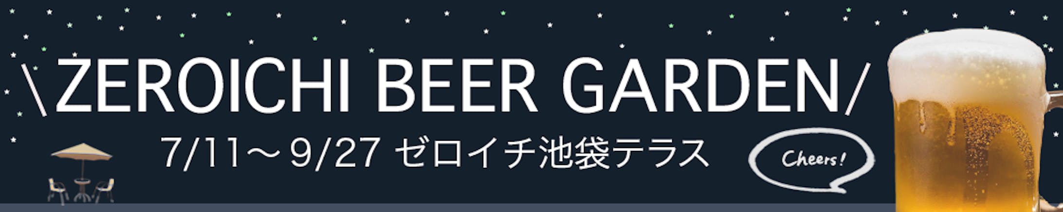 バナー：ビアガーデン-1