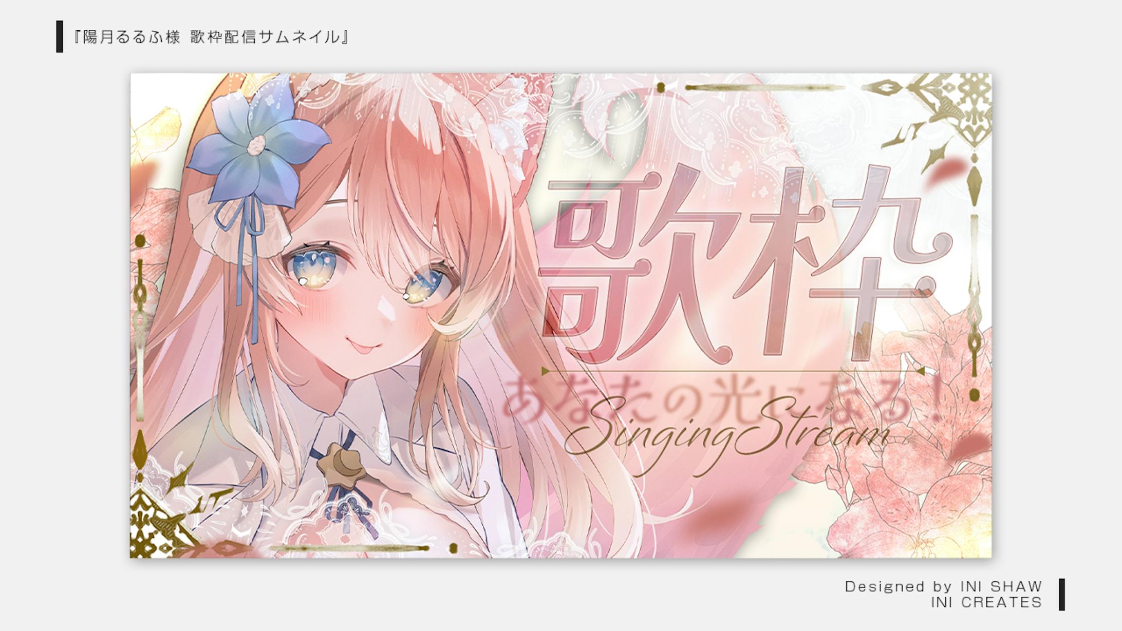 陽月るるふ様/歌枠配信サムネイル-1