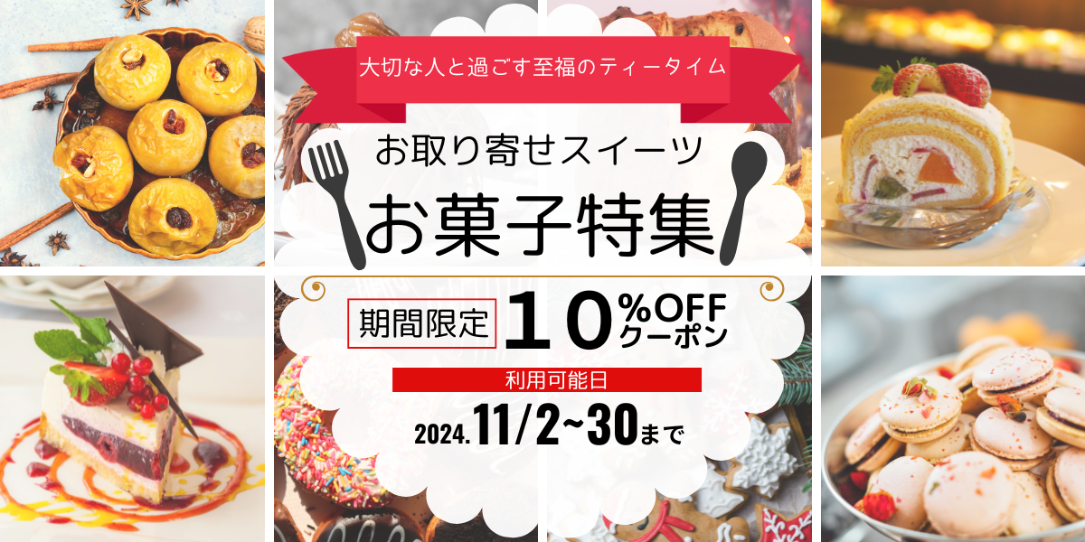 お取り寄せ　お菓子特集-1