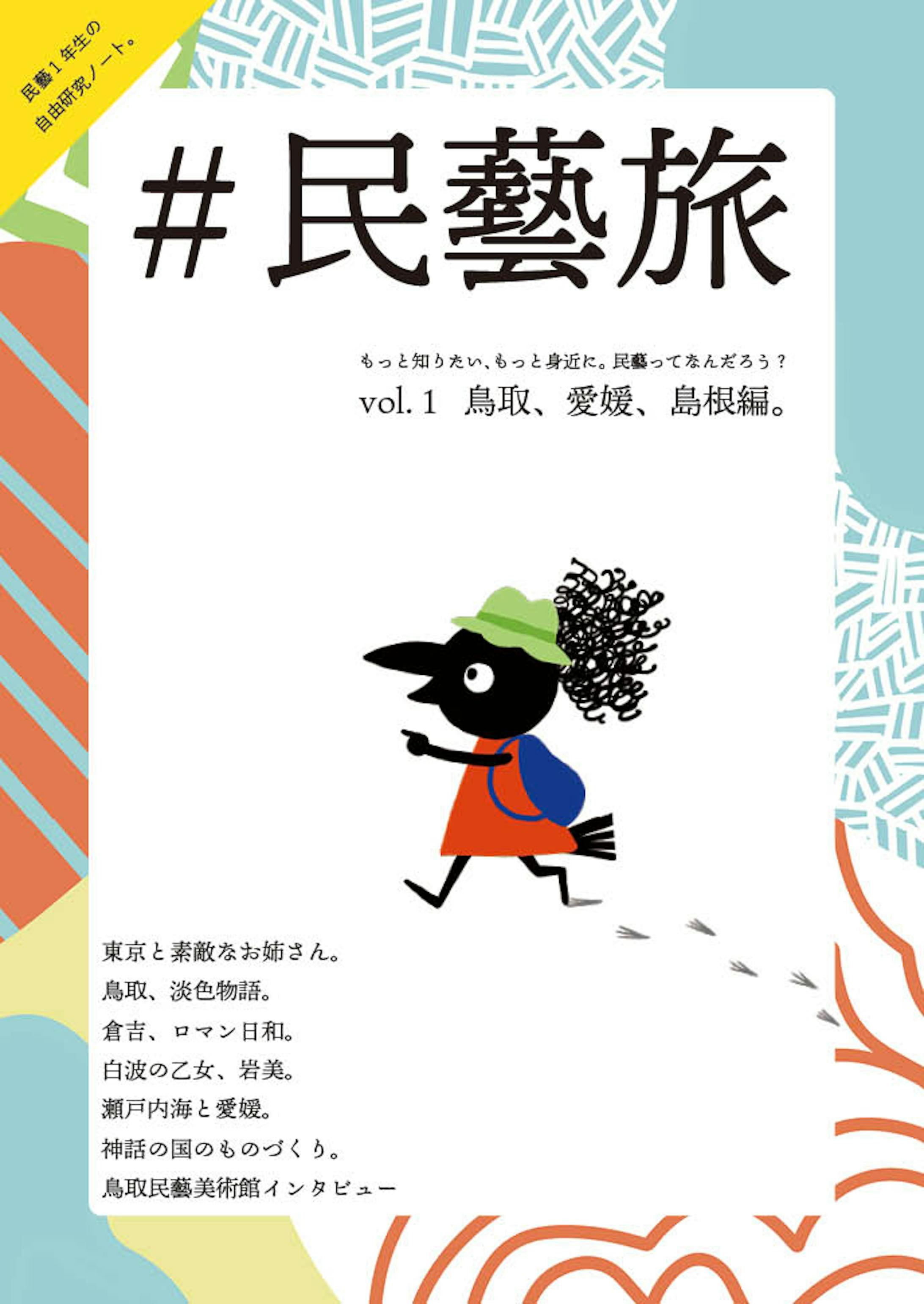 民藝旅 Vol 1 鳥取 愛媛 島根 旅行記 雑誌