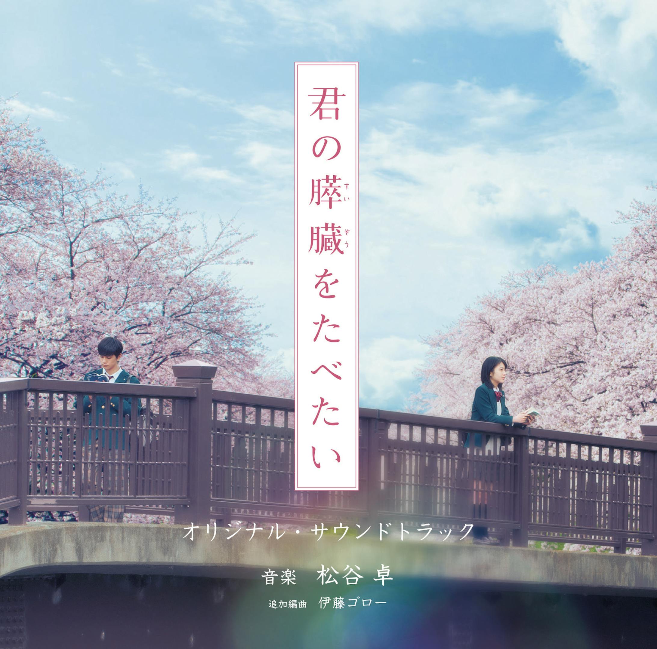 君の膵臓をたべたいオリジナルサウンドトラック-1