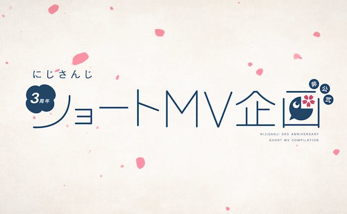 【にじさんじ】3周年非公式ショートMV企画　デザイン担当