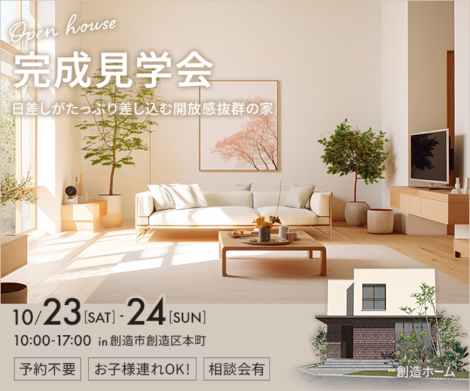 注文住宅の完成見学会への誘導バナー-1