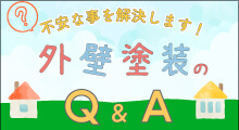 【実績】塗装Q＆Aバナー-1