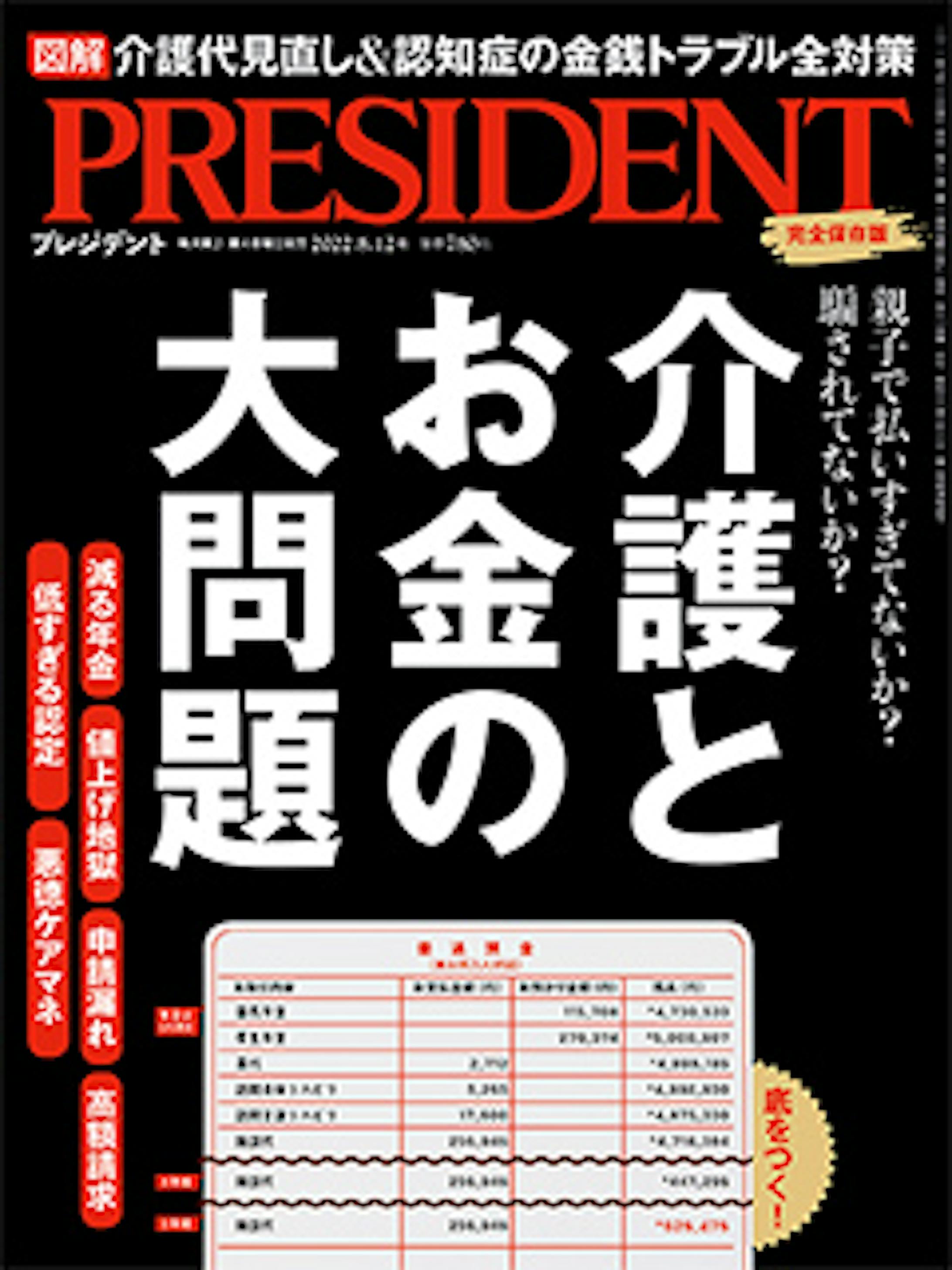 プレジデント2022年8/12号『「介護とお金」の大問題』-1