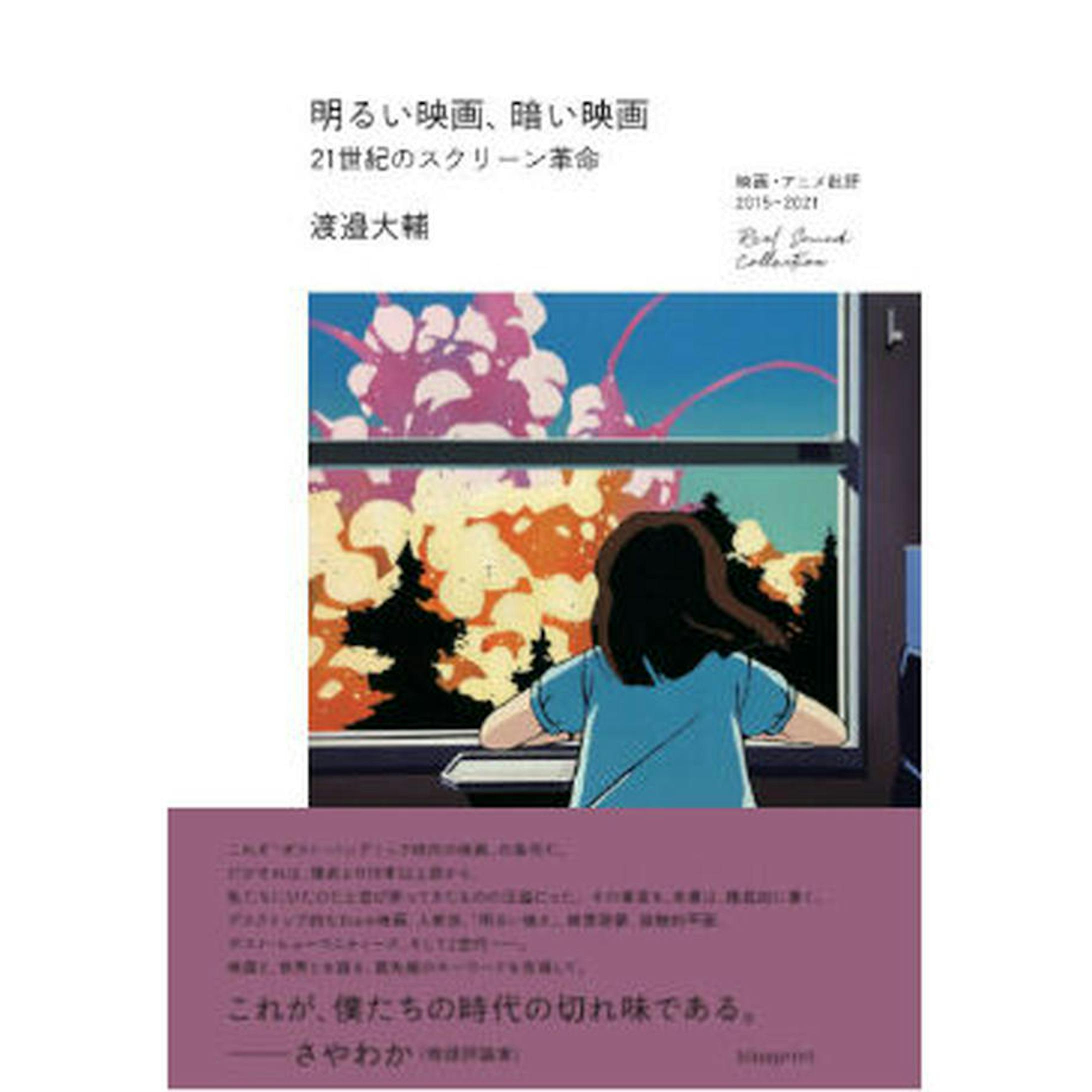 対談構成 明るい映画 暗い映画 ー21世紀のスクリーン革命ー 渡邉大輔さん Blueprint限定小冊子付き