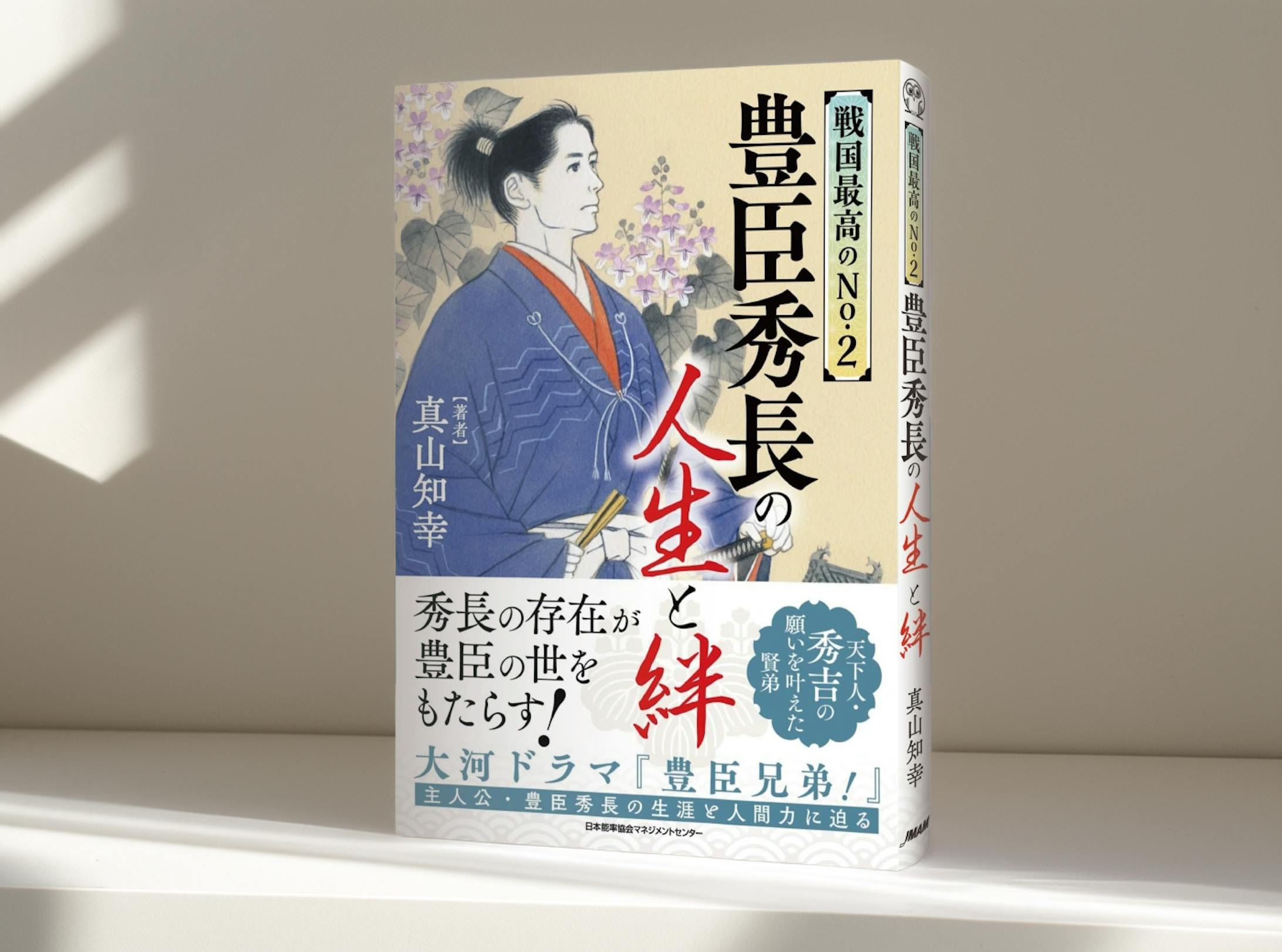 日本能率協会マネジメントセンター様「戦国最高のNo.2　豊臣秀長の人生と絆」-1