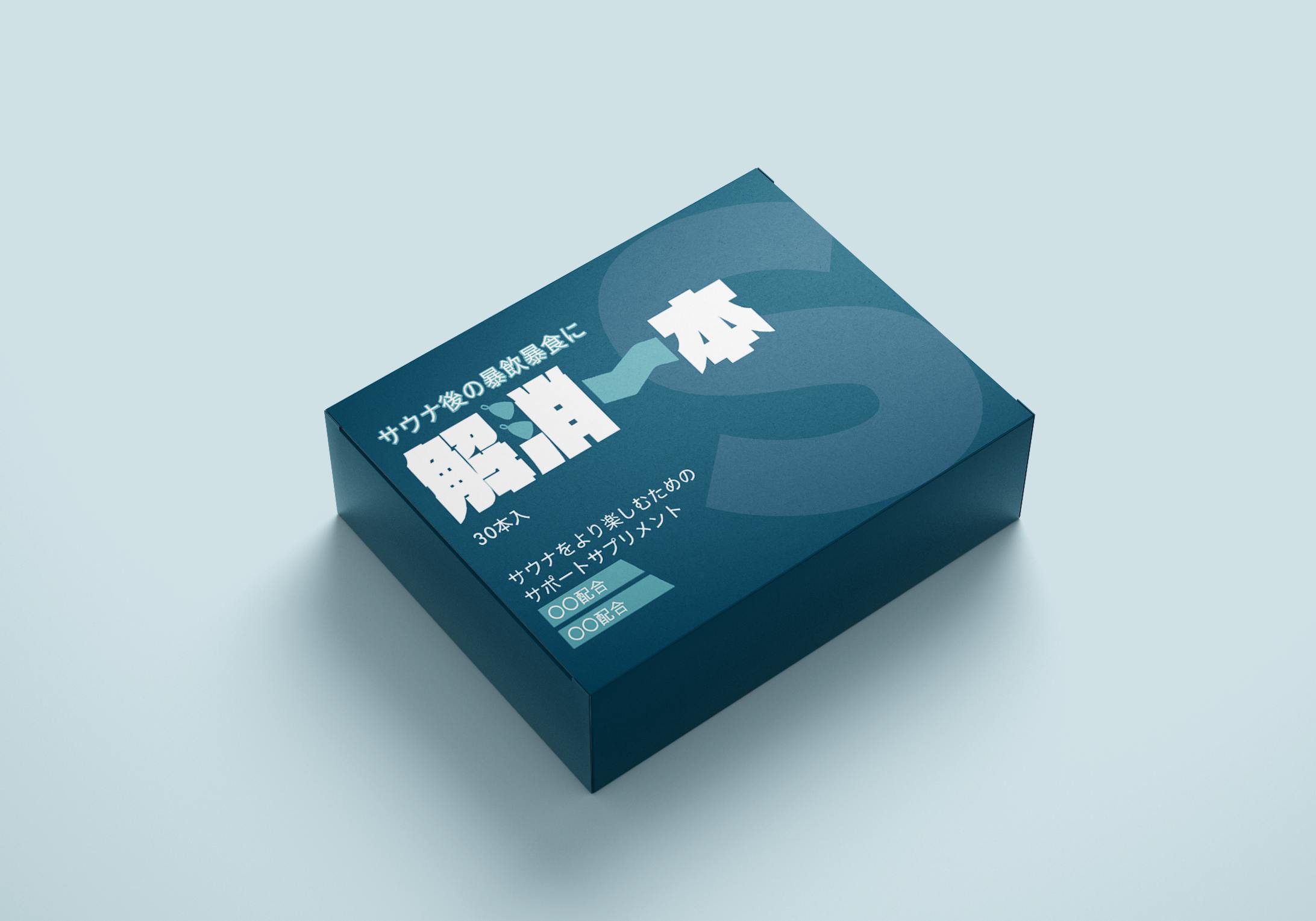 【ロゴ】【パッケージ】メンズ美容サロン様のサウナサプリパッケージデザイン-1