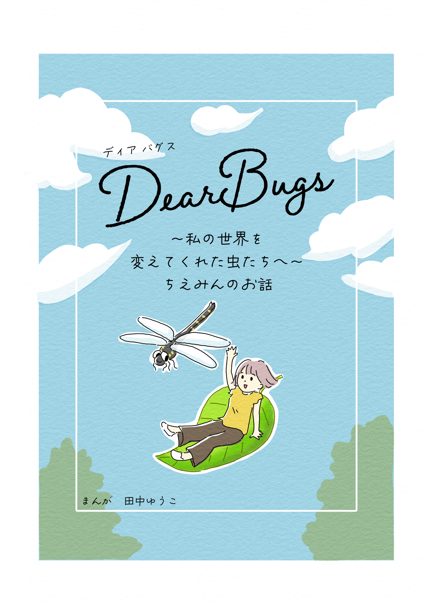 Dear Bugs様　起業まんが-1