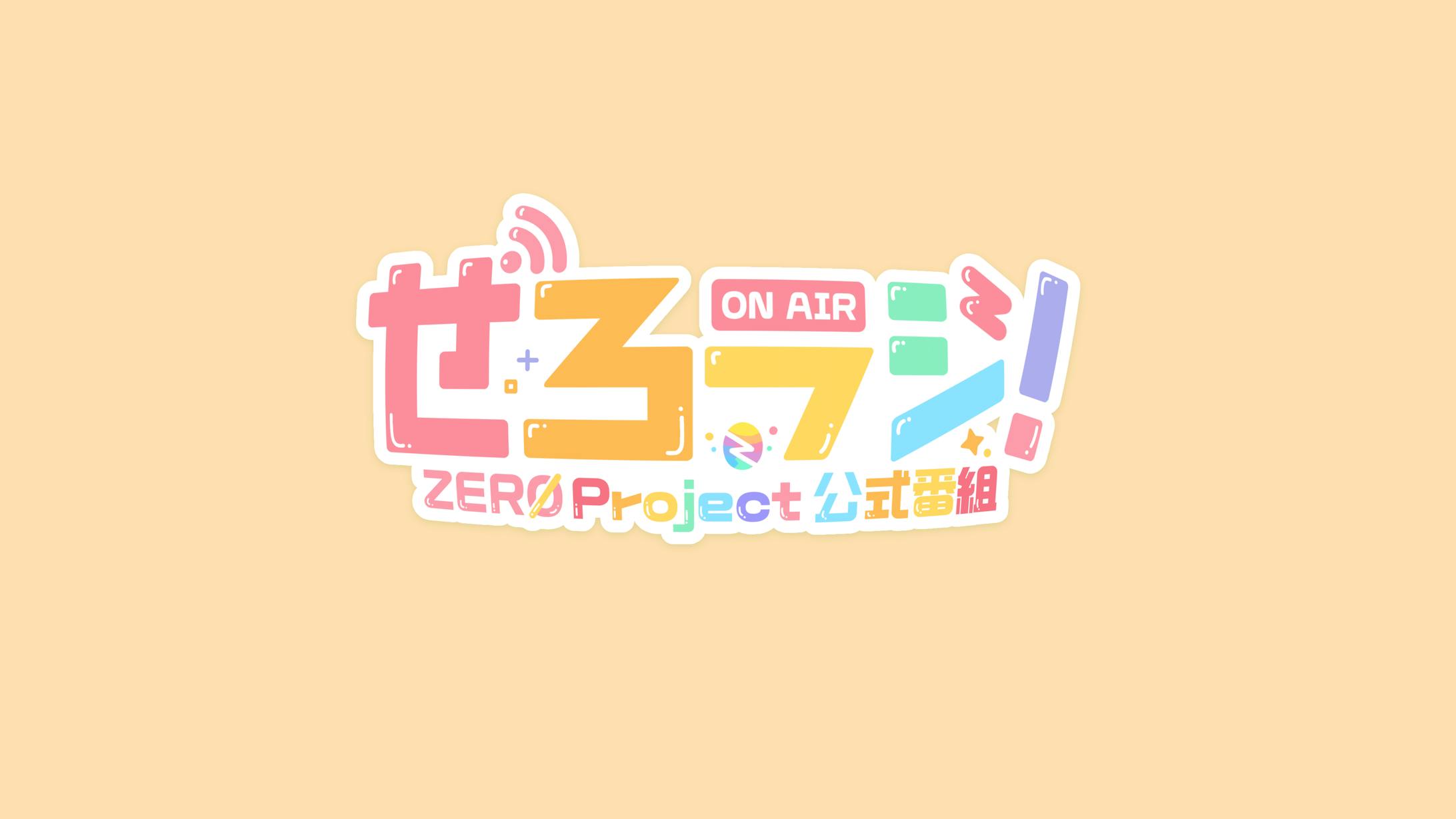 ZEROproject様『ぜろラジ！』ロゴデザイン-1