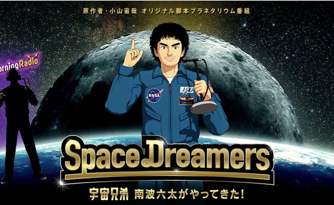  宇宙兄弟「Space Dreamers」 