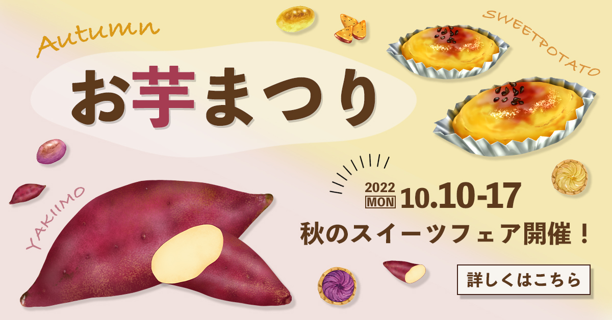 秋のスイーツフェア告知バナー(仮)-1