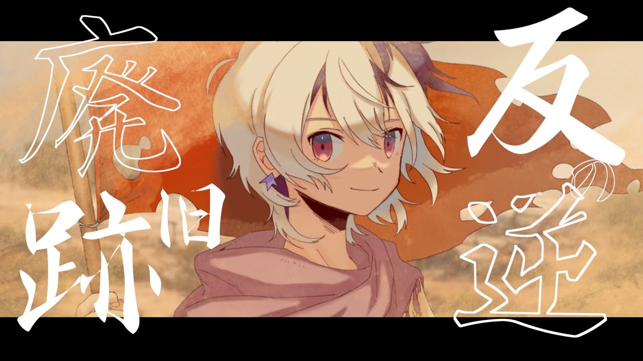 リベリオン廃旧跡 / flower VOCALOID self cover