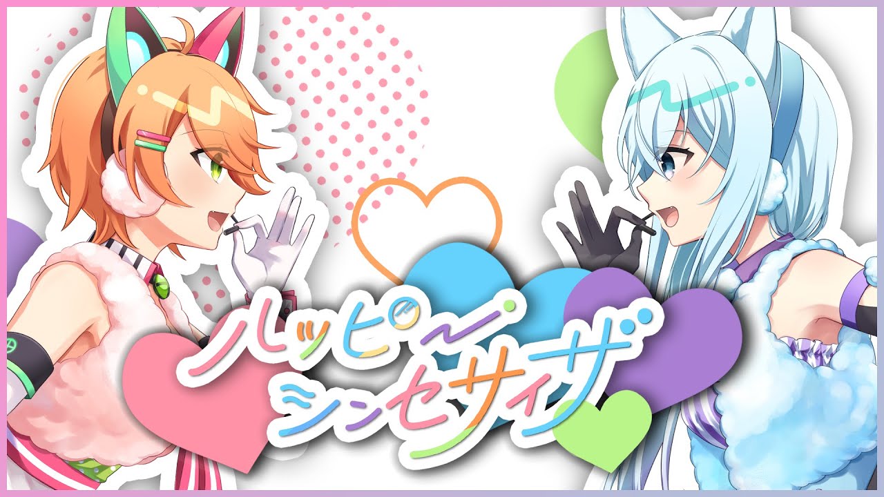 【歌ってみた】ハッピーシンセサイザ / Covered by 新倉りてぃ＆氷狼鬼ニキ