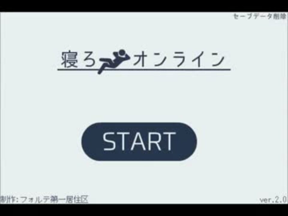 寝ろオンライン - 超シンプルオンラインゲーム