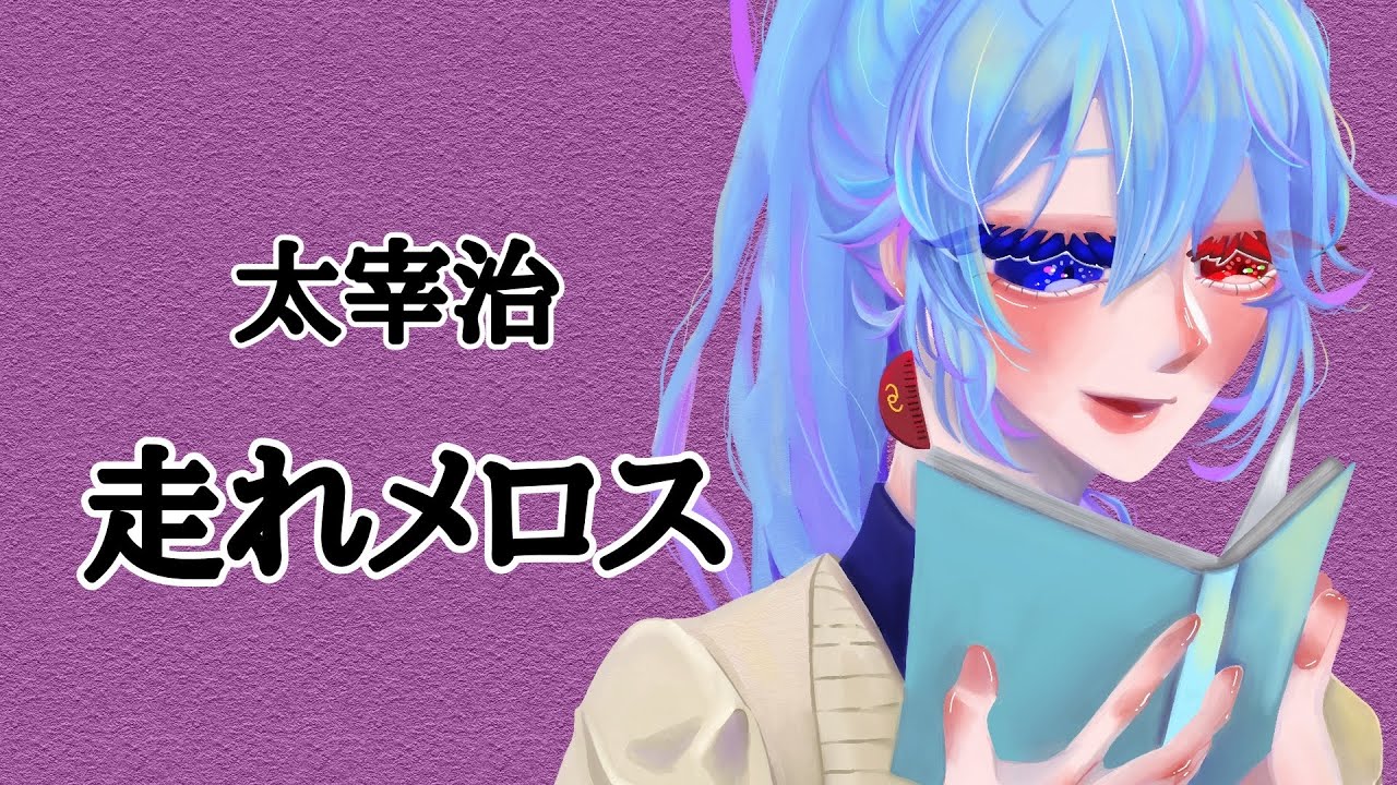 走れメロス/太宰治