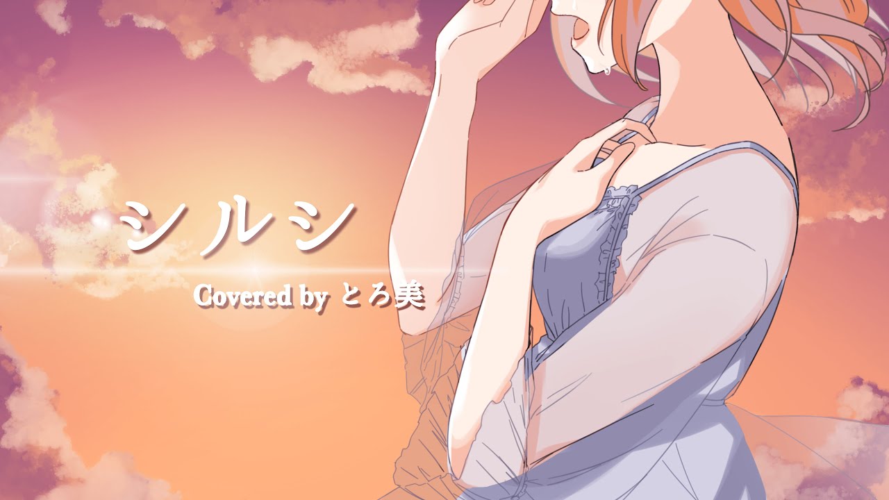 【歌ってみた】シルシ/LiSA【covered by とろ美】
