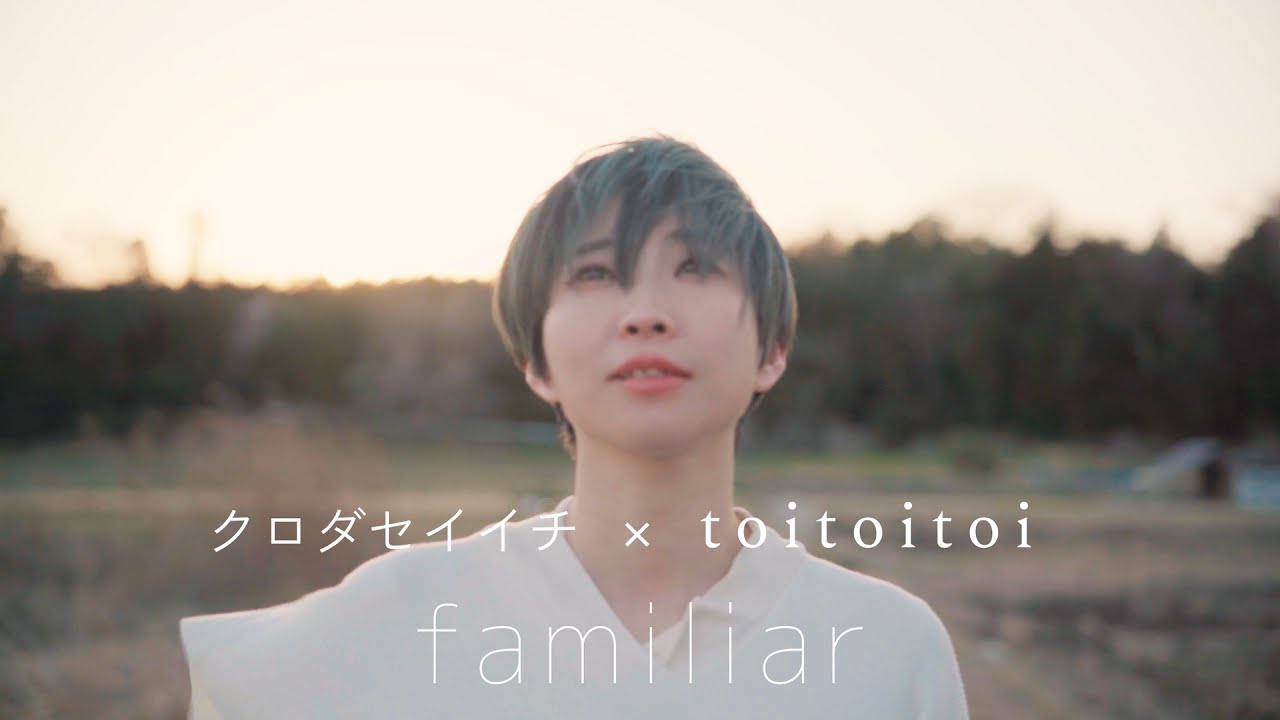 【MV】 familiar / クロダセイイチ x toitoitoi (トイトイトイ)
