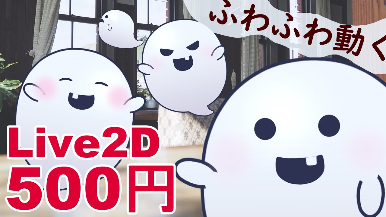 おばけ／Ghost Boo【Live2D/Vtuber】