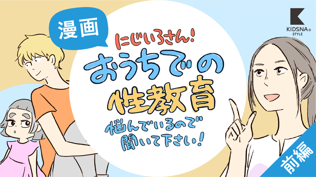 おうちでの性教育に悩んでいます！【親子ではじめる性教育／前編】｜子育て情報メディア「KIDSNA STYLE」