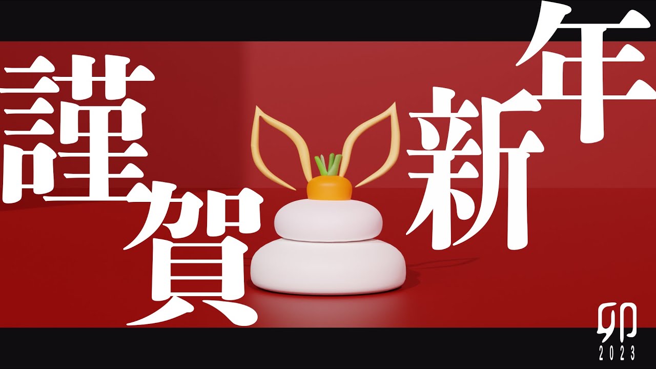 【謹賀新年】3DCGショートアニメーション#2