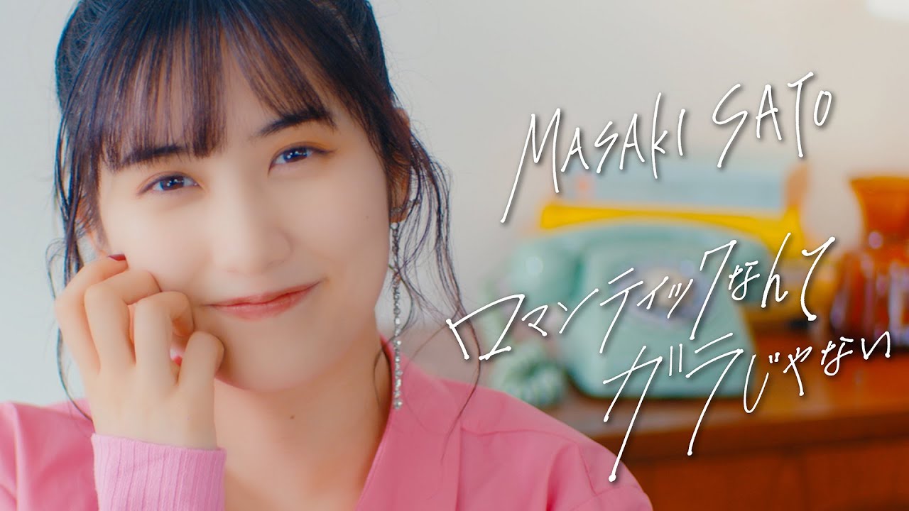 佐藤優樹「ロマンティックなんてガラじゃない」MV