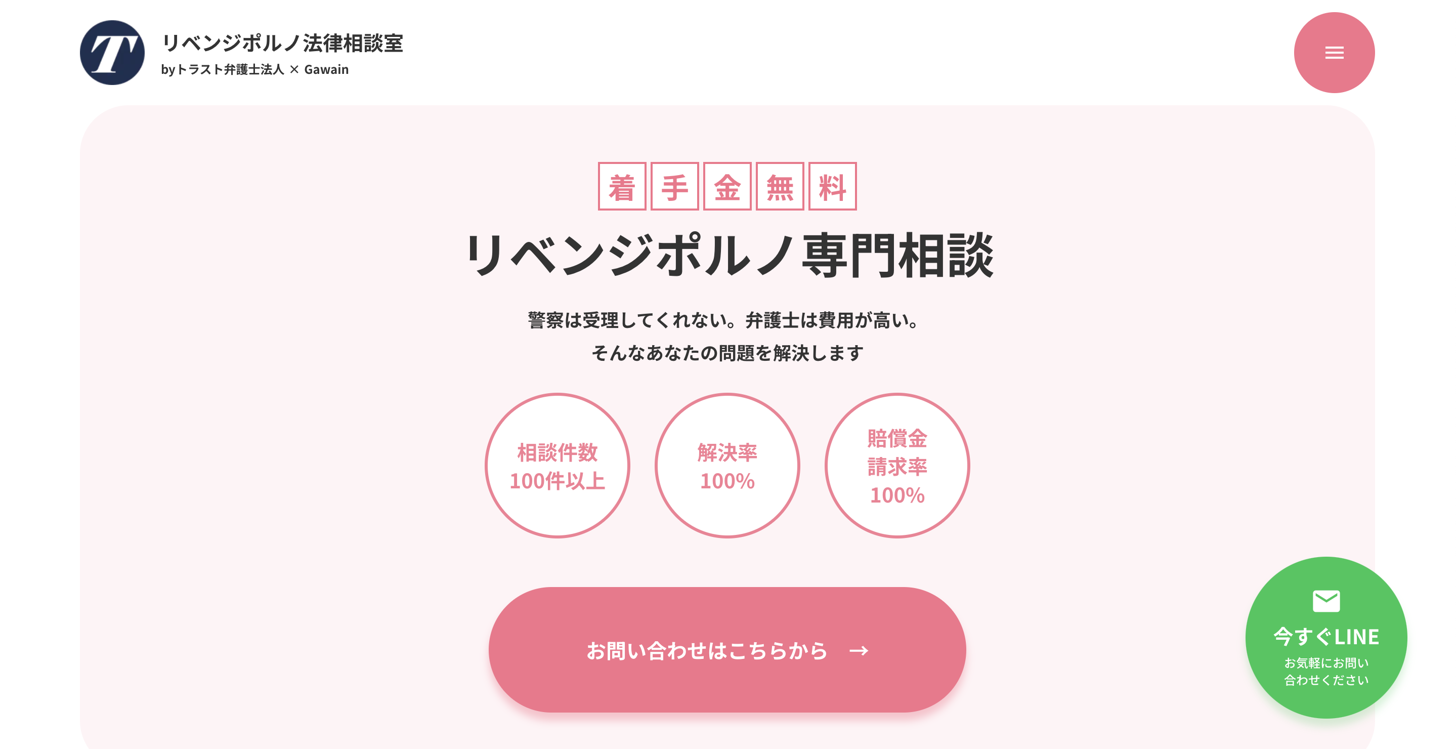 性犯罪に関する弁護士法人のLP