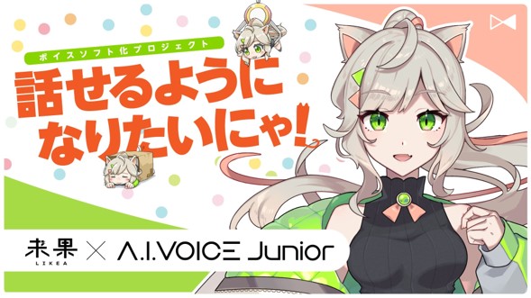 「A.I.VOICE Junior 来果」制作決定 2022年秋頃発売予定
