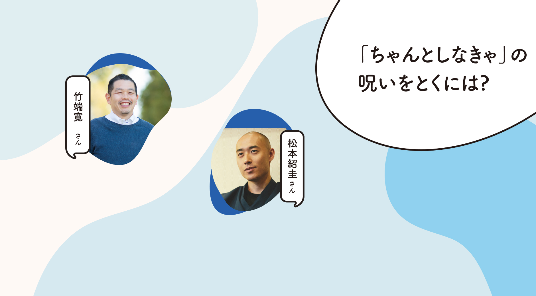 「ちゃんとしなきゃ」の呪いをとくには？福祉社会学者 竹端寛さん× 僧侶 松本紹圭さん | こここ