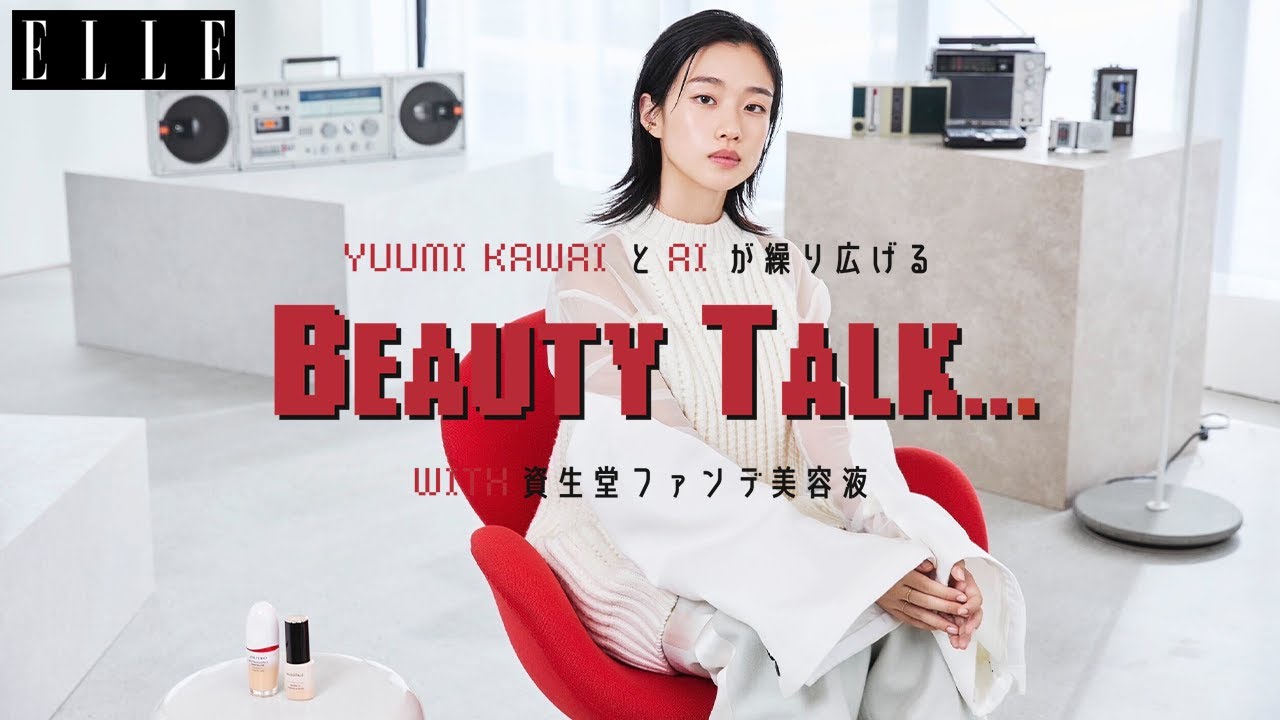 河合優実がAIと繰り広げるビューティトーク with 資生堂“ファンデ美容液”｜ ELLE Japan