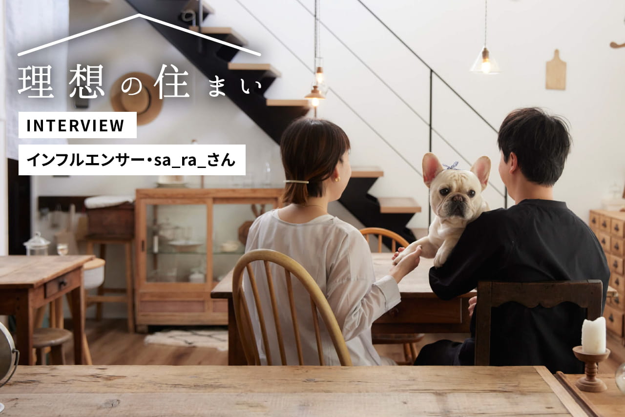 【東急リバブル株式会社】今注目したいインテリア系インフルエンサーのsa_ra_さんが語る。アンティークに囲まれた憧れの暮らし - Lnote(エルノート) Presented by 東急リバブル