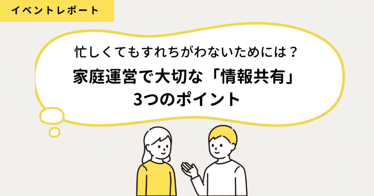 忙しくてもすれちがわないためには？家庭運営で大切な「情報共有」3つのポイント｜ふたりの教室｜note