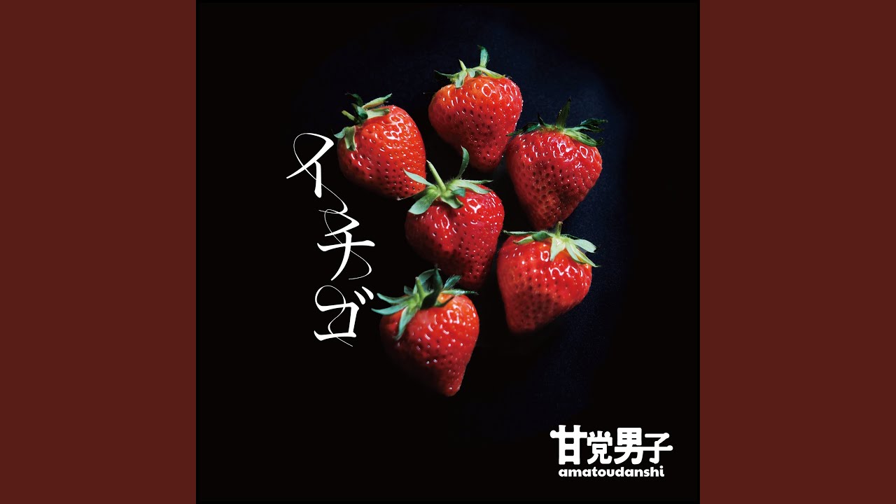 甘党男子 / イチゴ