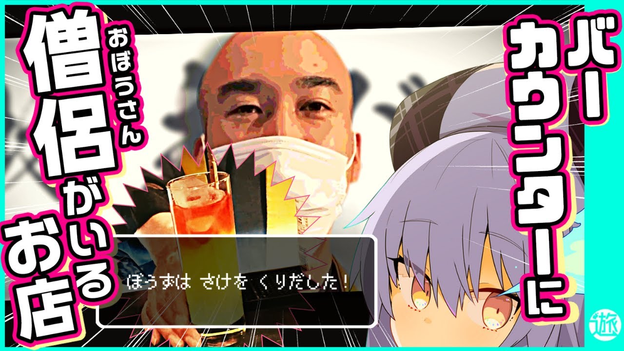 【初投稿】バーカウンターの僧侶のお酒が○○すぎる...✨
