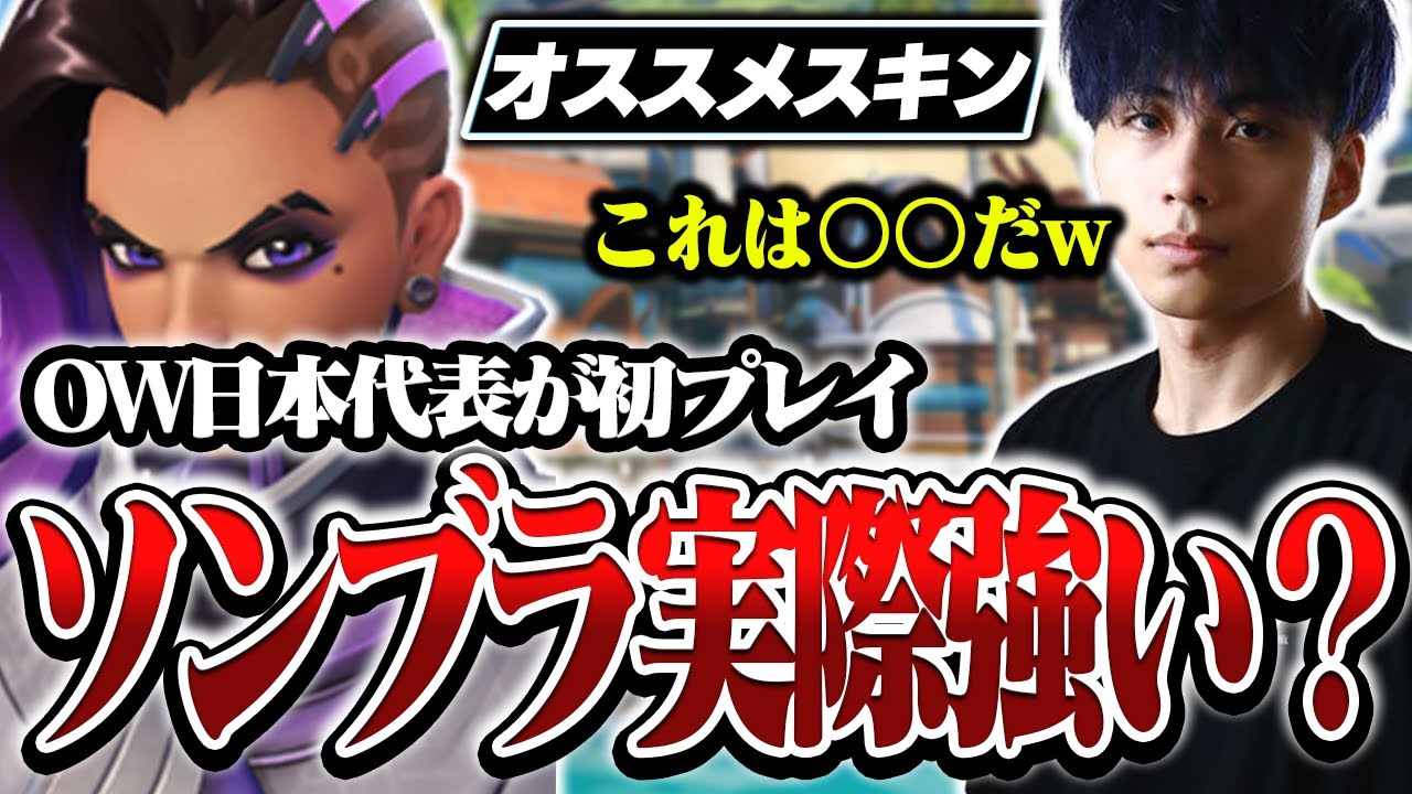 日本代表がリワークソンブラを初プレイ！このヒーローはとんでもないポテンシャルを秘めてるのかもしれない。【オーバーウォッチ2 / OW2】