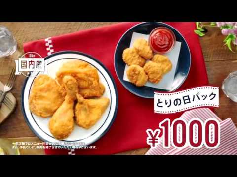 【CM】ケンタッキーフライドチキン　とりの日パック
