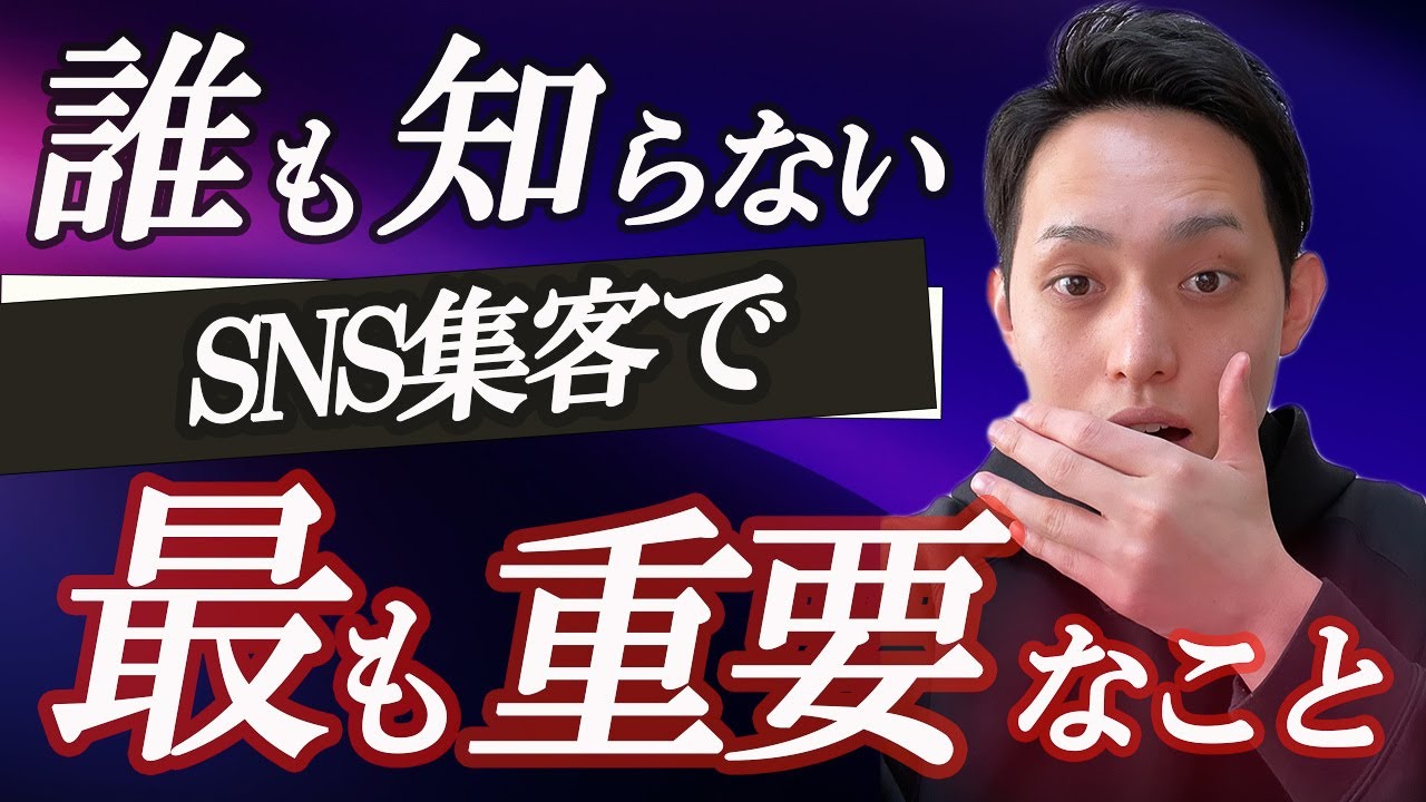 動画編集【SNSで集客するコツはSNS以外にあった！？】