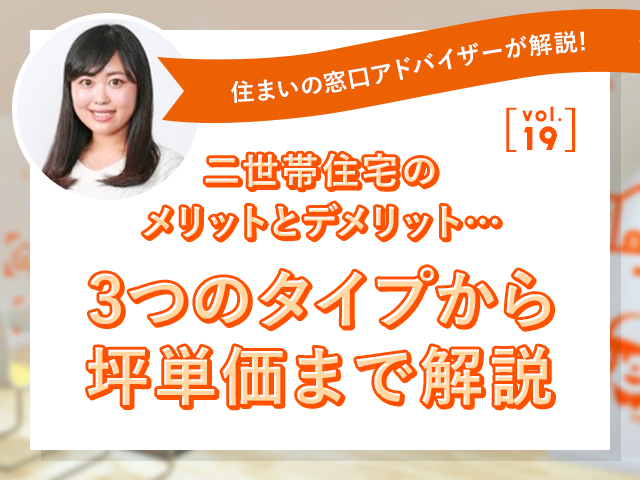 【ホームズ】二世帯住宅のメリットとデメリット…3つのタイプから坪単価まで解説 | 住まいのお役立ち情報