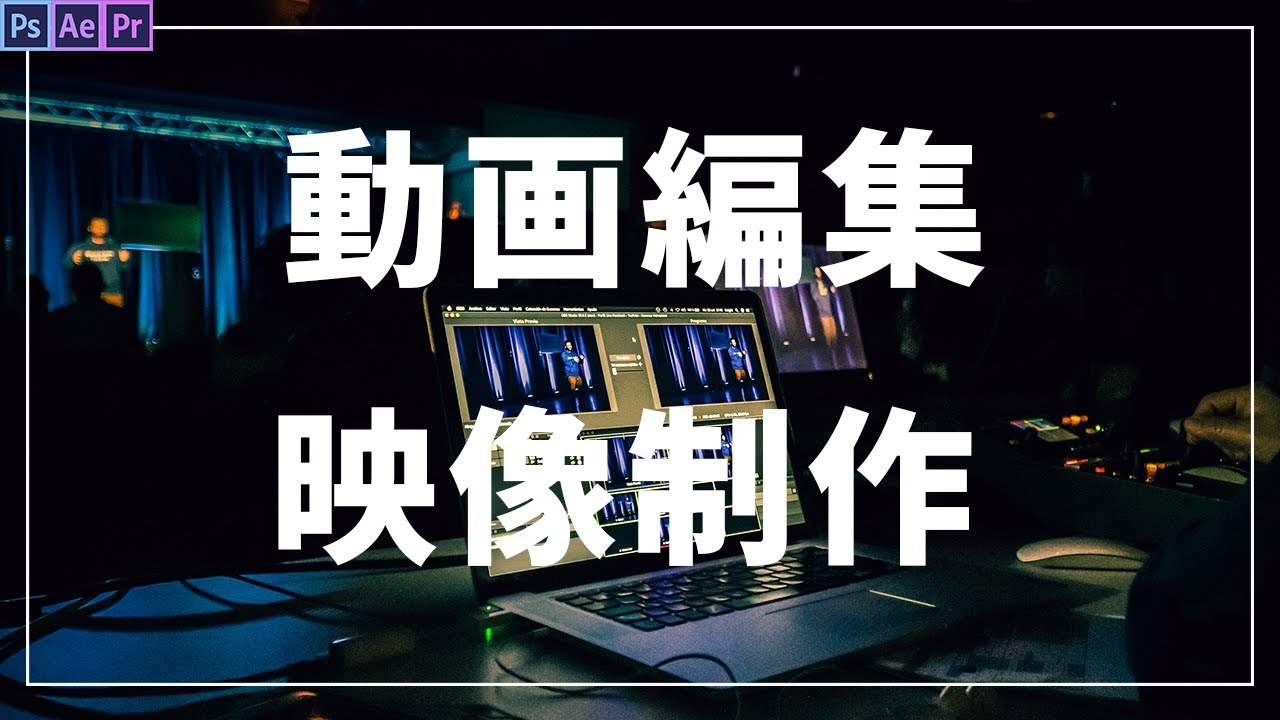 編集、映像制作