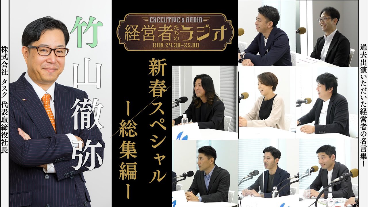 ビューティー、経営者たちのラジオ